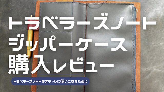 トラベラーズノートのレザージッパーケースをレビューした記事のアイキャッチ
