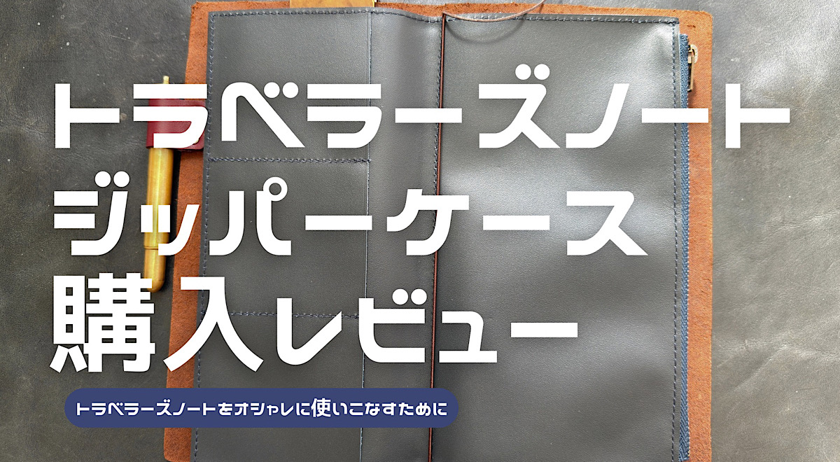 トラベラーズノートのレザージッパーケースをレビューした記事のアイキャッチ