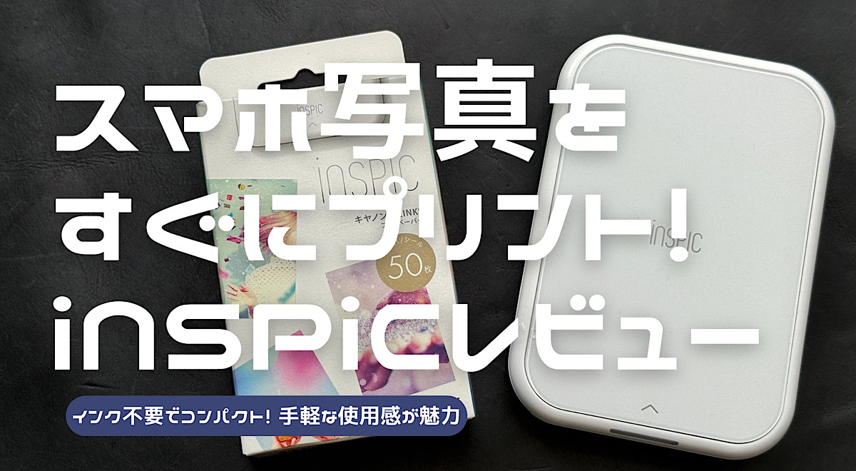 iNSPiCの購入レビュー記事のアイキャッチ