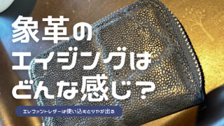 象革のエイジングを解説した記事のアイキャッチ