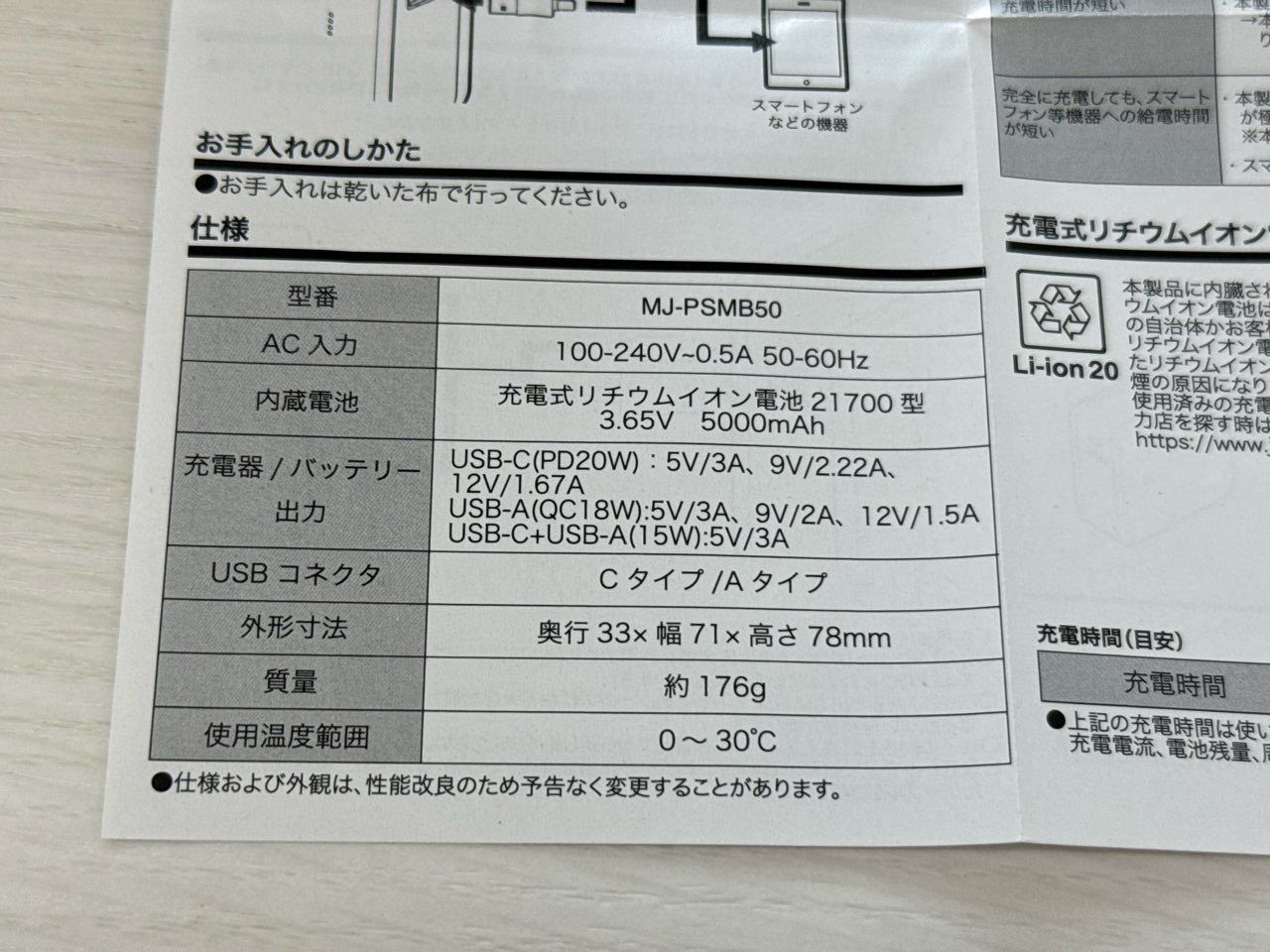 無印良品の5000mAhモバイルバッテリーの仕様