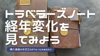 トラベラーズノートの経年変化を解説した記事のアイキャッチ