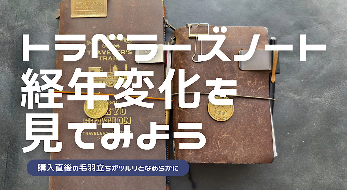 トラベラーズノートの経年変化を解説した記事のアイキャッチ