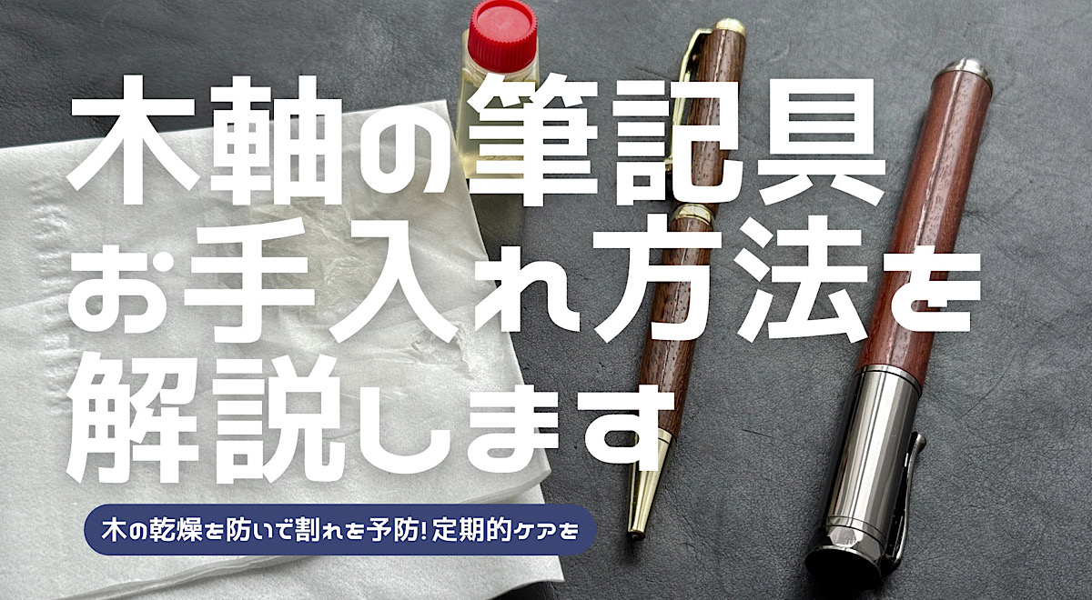 木軸ペンのお手入れ方法を解説した記事のアイキャッチ