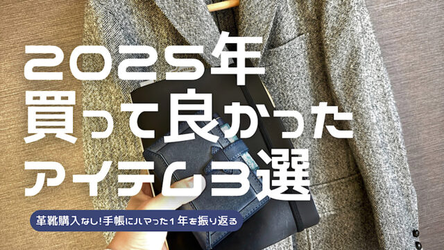 2025年に買って良かったアイテム3選を紹介した記事のアイキャッチ