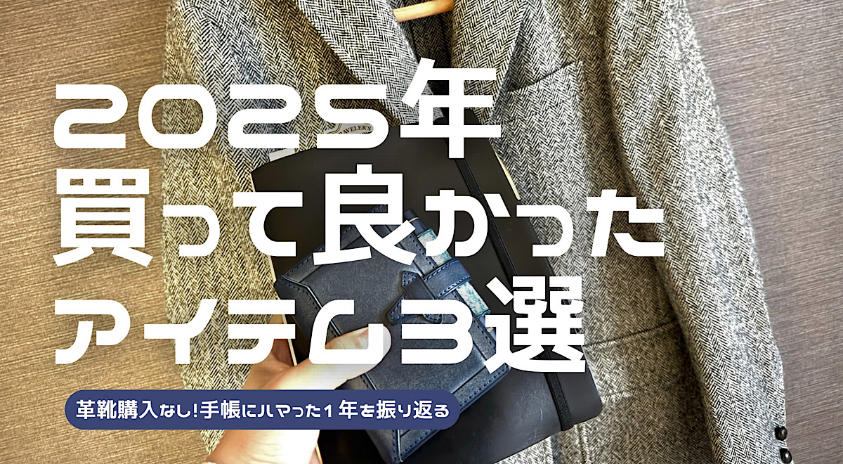 2025年に買って良かったアイテム3選を紹介した記事のアイキャッチ