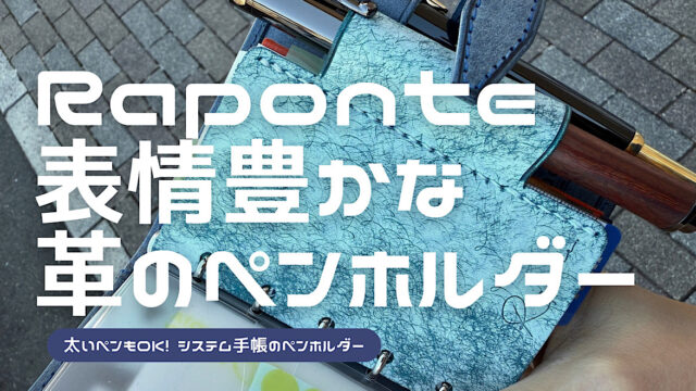 Raponteのレザーペンホルダーリフィルのレビュー記事アイキャッチ