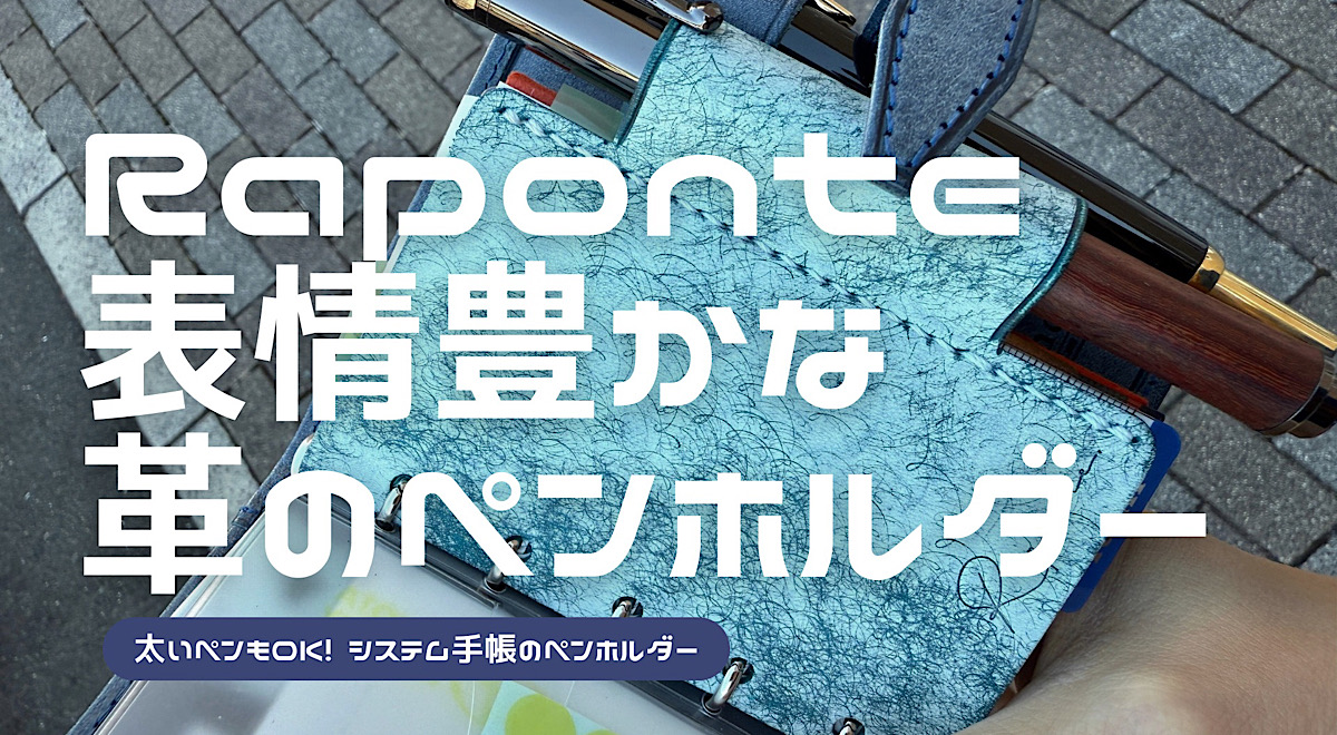 Raponteのレザーペンホルダーリフィルのレビュー記事アイキャッチ