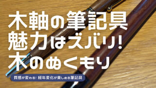 木軸ペンの魅力を解説した記事のアイキャッチ