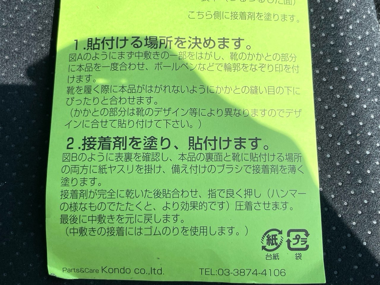 かかと内側補修セットの取扱説明書