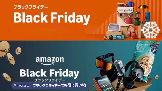 Amazonブラックフライデーの解説記事アイキャッチ