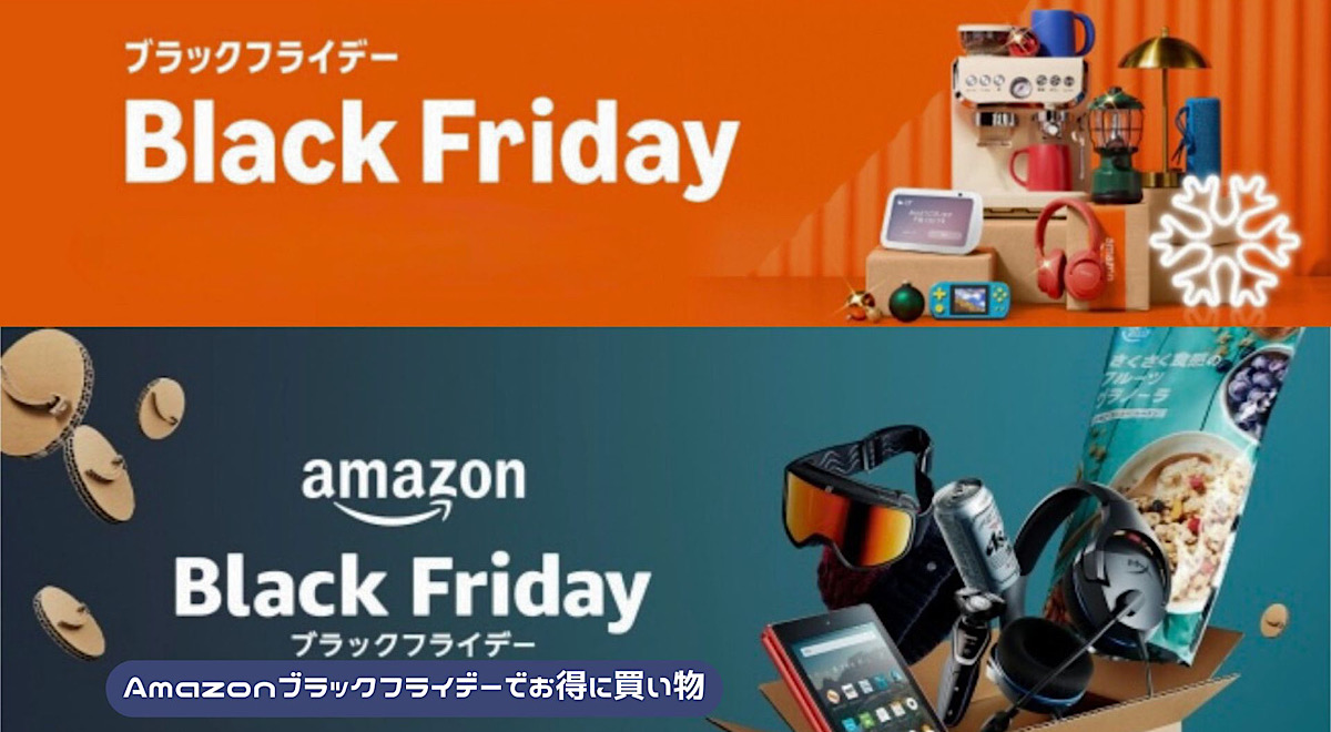 Amazonブラックフライデーの解説記事アイキャッチ