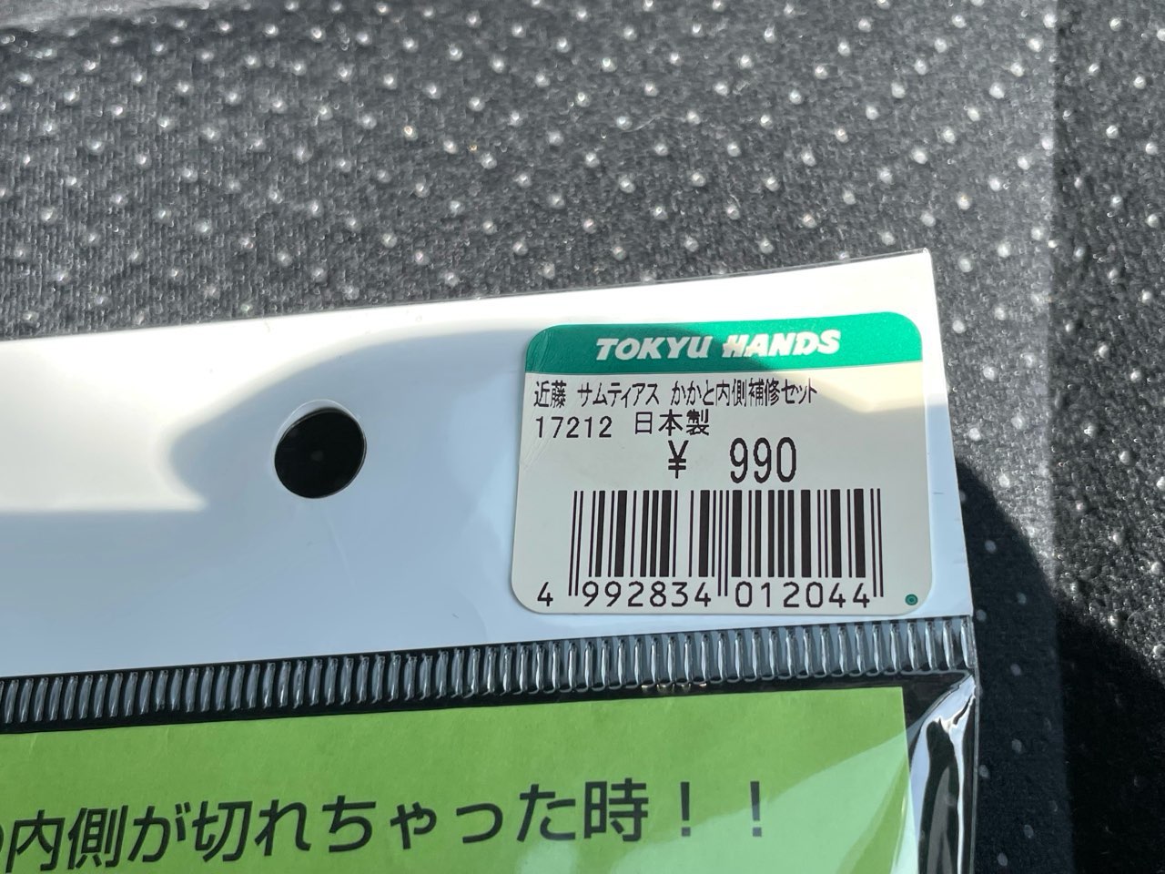 かかと内側補修セットの東急ハンズタグ