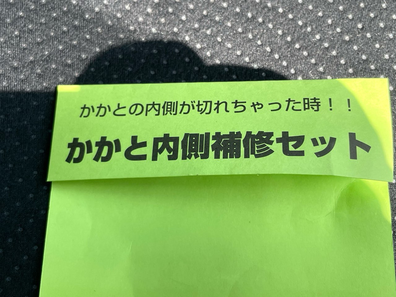 かかと内側補修セットのタグ