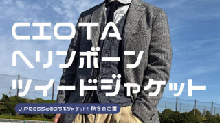 CIOTAのヘリンボーンツイードジャケットのレビュー記事アイキャッチ