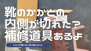 かかと内側補修セットのレビュー記事アイキャッチ