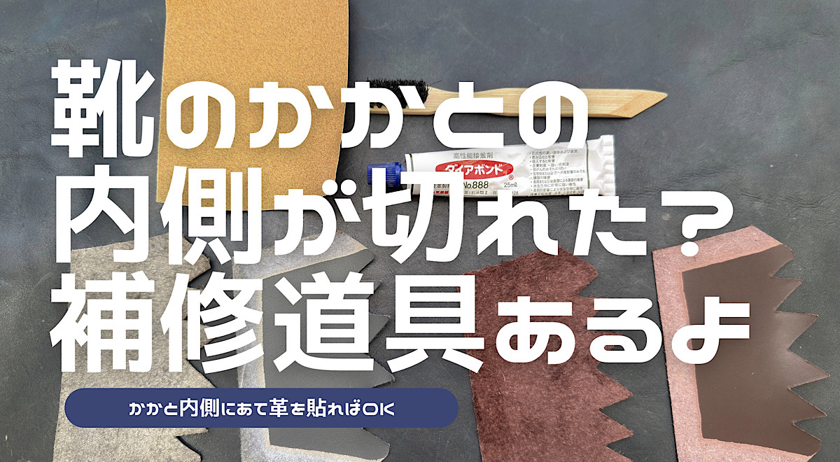 かかと内側補修セットのレビュー記事アイキャッチ