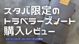 スターバックスリザーブロースタリーのトラベラーズノートをレビューした記事のアイキャッチ