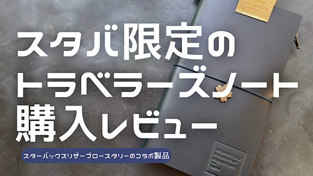 スターバックスリザーブロースタリーのトラベラーズノートをレビューした記事のアイキャッチ