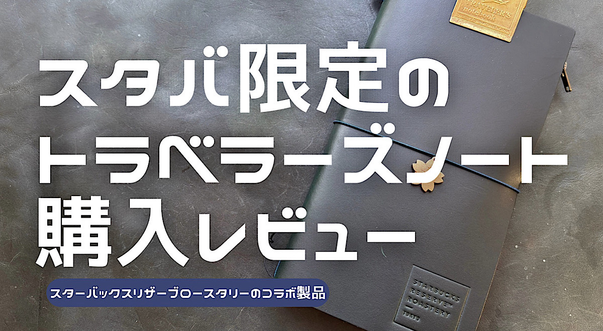 スターバックスリザーブロースタリーのトラベラーズノートをレビューした記事のアイキャッチ