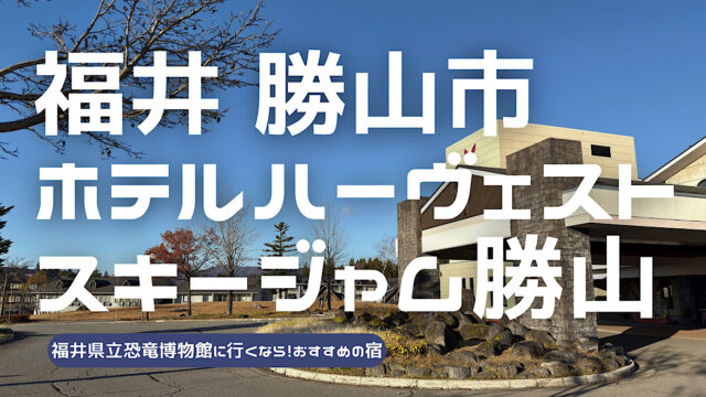 ホテルハーヴェストスキージャム勝山の宿泊レビュー記事のアイキャッチ