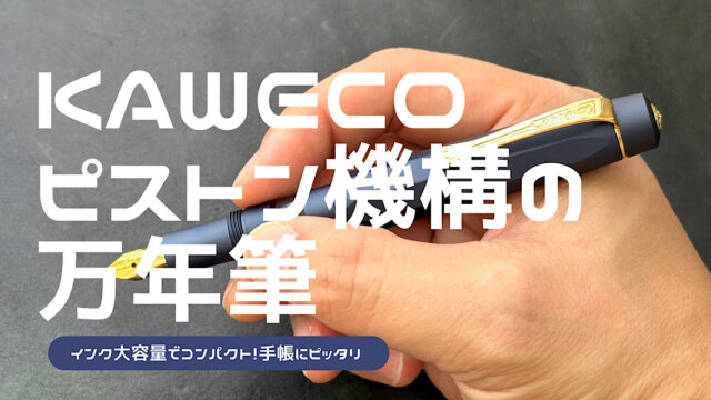 カヴェコのピストンアルスポーツのレビュー記事アイキャッチ