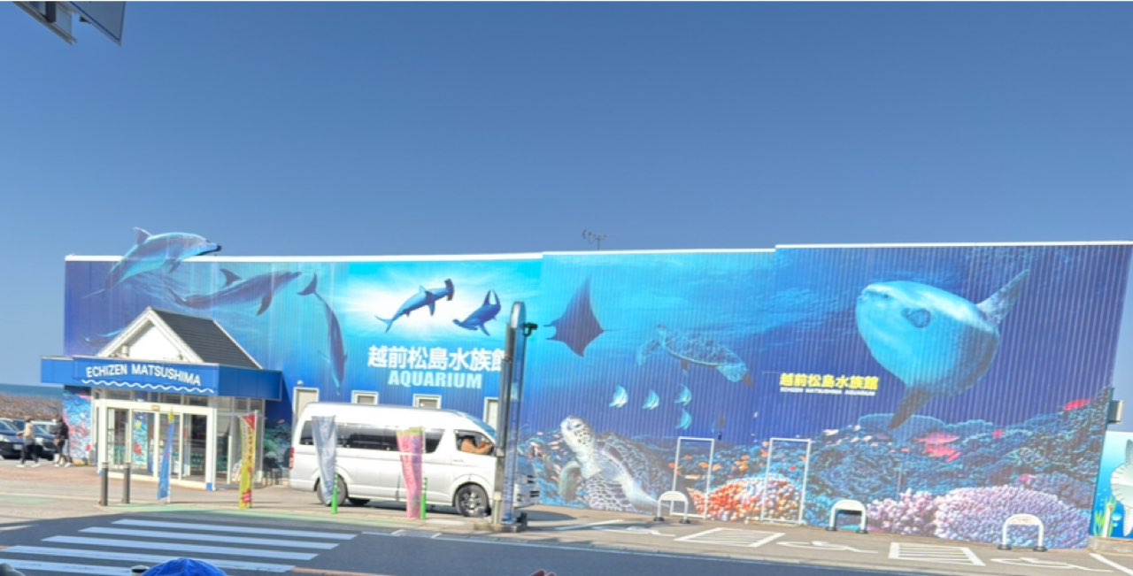 越前松島水族館