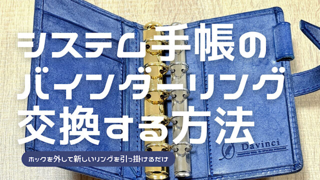 システム手帳のリングバインダーを交換する方法を解説した記事を読む