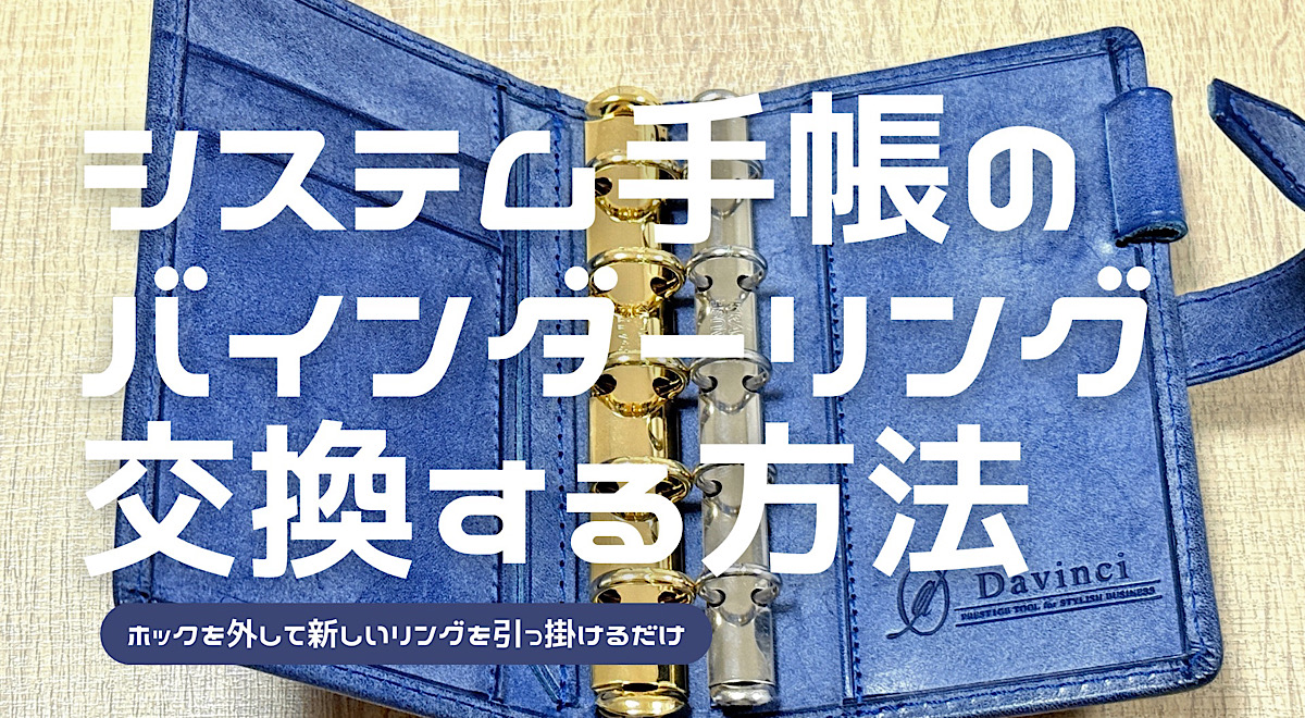 システム手帳のリングバインダーを交換する方法を解説した記事を読む
