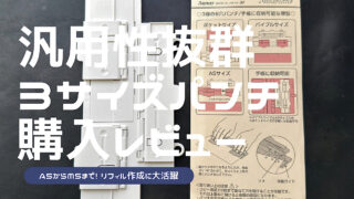 3サイズパンチの詳細レビュー記事のアイキャッチ