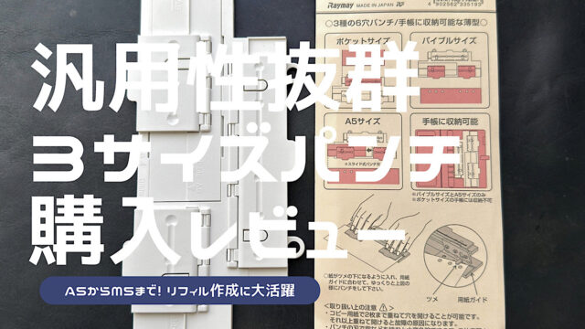 3サイズパンチの詳細レビュー記事のアイキャッチ