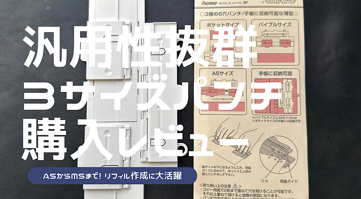 3サイズパンチの詳細レビュー記事のアイキャッチ