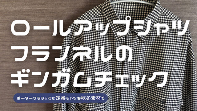 ロールアップフランネルギンガムチェックシャツをレビューした記事のアイキャッチ