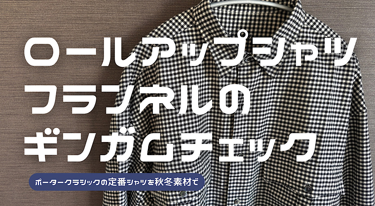 ロールアップフランネルギンガムチェックシャツをレビューした記事のアイキャッチ