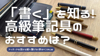 おすすめの高級筆記具をまとめた記事のアイキャッチ
