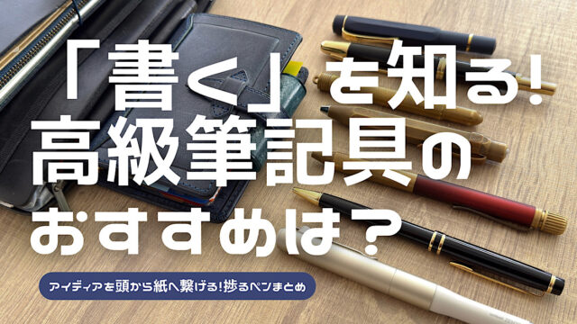 おすすめの高級筆記具をまとめた記事のアイキャッチ