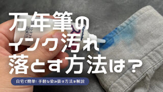 万年筆のインク汚れを落とす方法を解説した記事のアイキャッチ