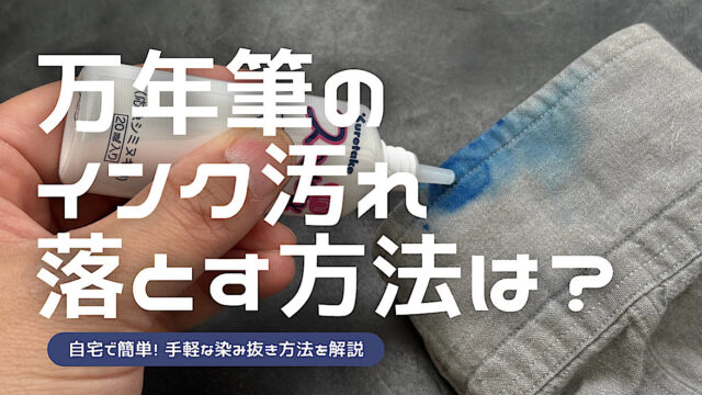 万年筆のインク汚れを落とす方法を解説した記事のアイキャッチ