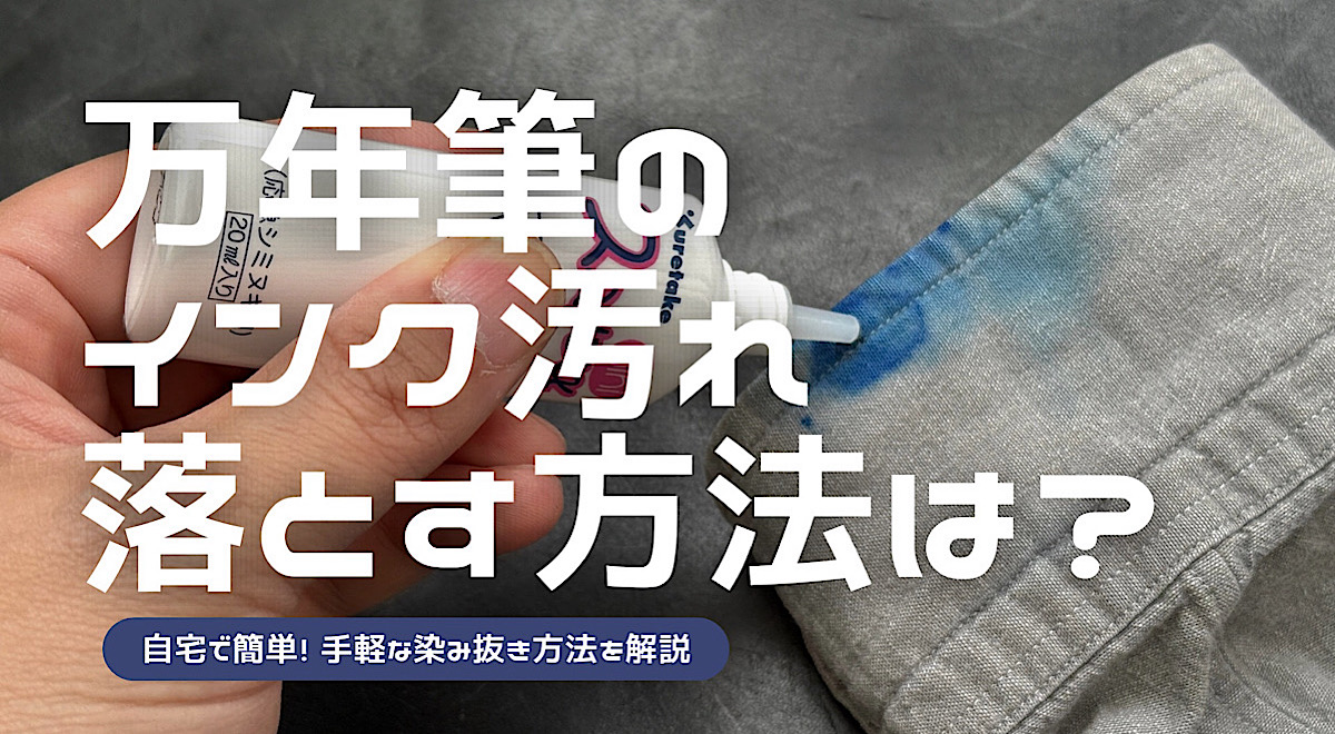万年筆のインク汚れを落とす方法を解説した記事のアイキャッチ
