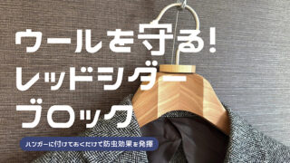 ウールを保護するレッドシダーブロックの解説記事アイキャッチ