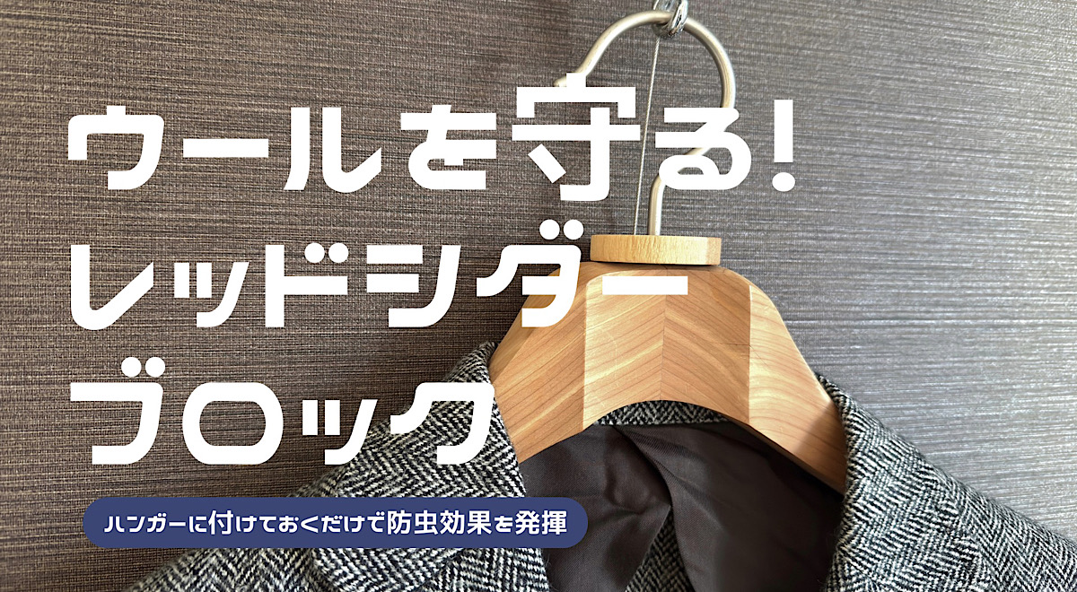 ウールを保護するレッドシダーブロックの解説記事アイキャッチ