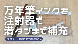 万年筆インクをコンバーターにフル充填する方法を解説した記事のアイキャッチ
