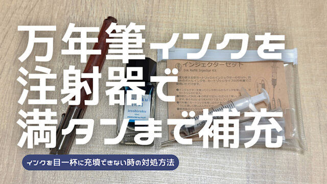 万年筆インクをコンバーターにフル充填する方法を解説した記事のアイキャッチ