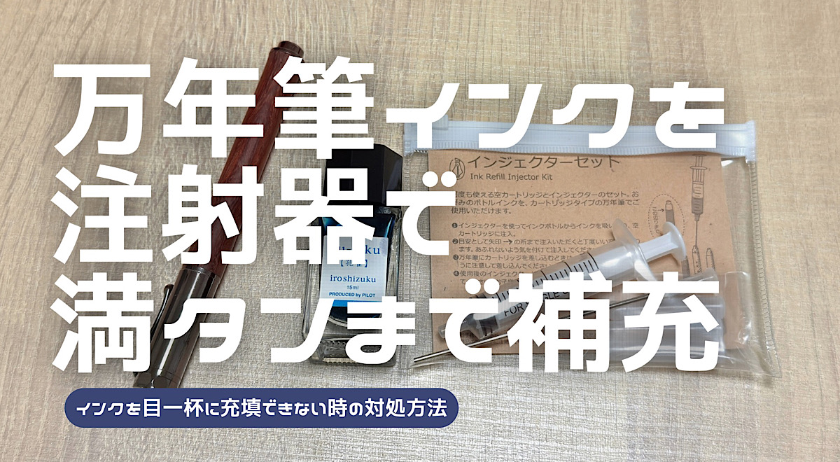 万年筆インクをコンバーターにフル充填する方法を解説した記事のアイキャッチ