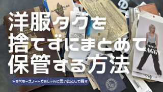 洋服タグを捨てずにとっておく方法を解説した記事のアイキャッチ