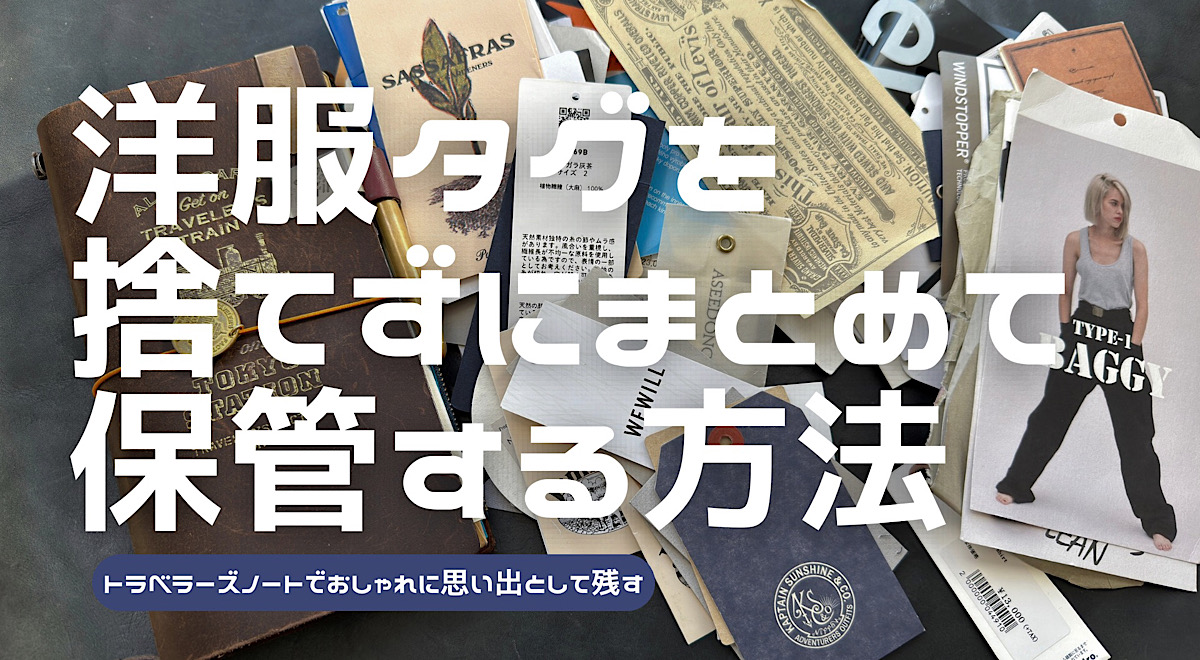 洋服タグを捨てずにとっておく方法を解説した記事のアイキャッチ