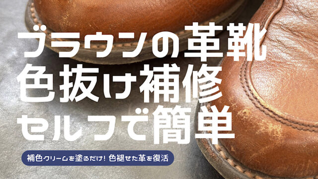 ブラウンの革靴の色抜け箇所を補色する方法を解説した記事のアイキャッチ