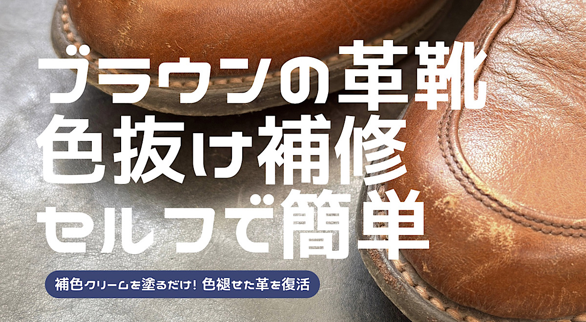ブラウンの革靴の色抜け箇所を補色する方法を解説した記事のアイキャッチ