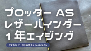 プロッターA5プエブロレザーバインダーの1年エイジングを紹介した記事のアイキャッチ