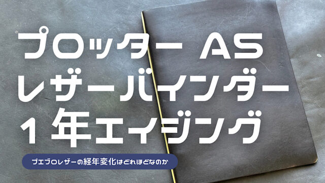 プロッターA5プエブロレザーバインダーの1年エイジングを紹介した記事のアイキャッチ